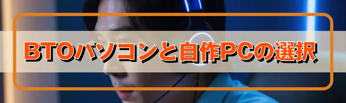 BTOパソコンと自作PCの選択