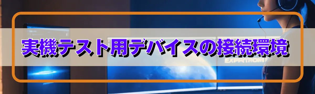 実機テスト用デバイスの接続環境