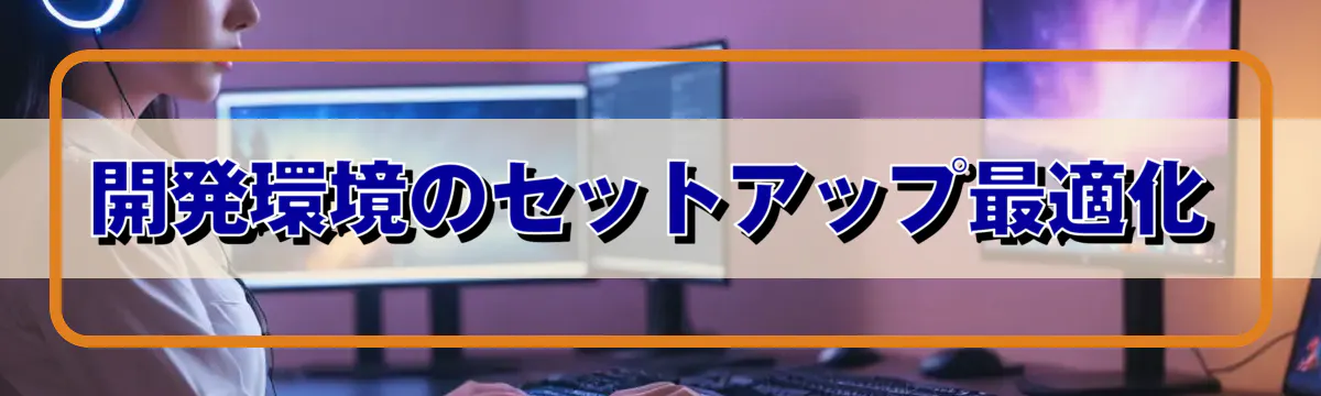 開発環境のセットアップ最適化