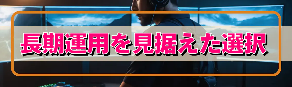 長期運用を見据えた選択