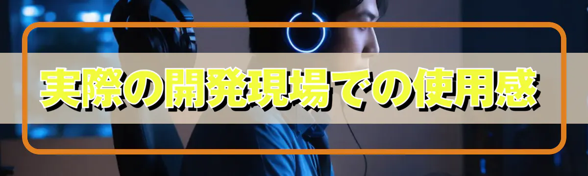 実際の開発現場での使用感
