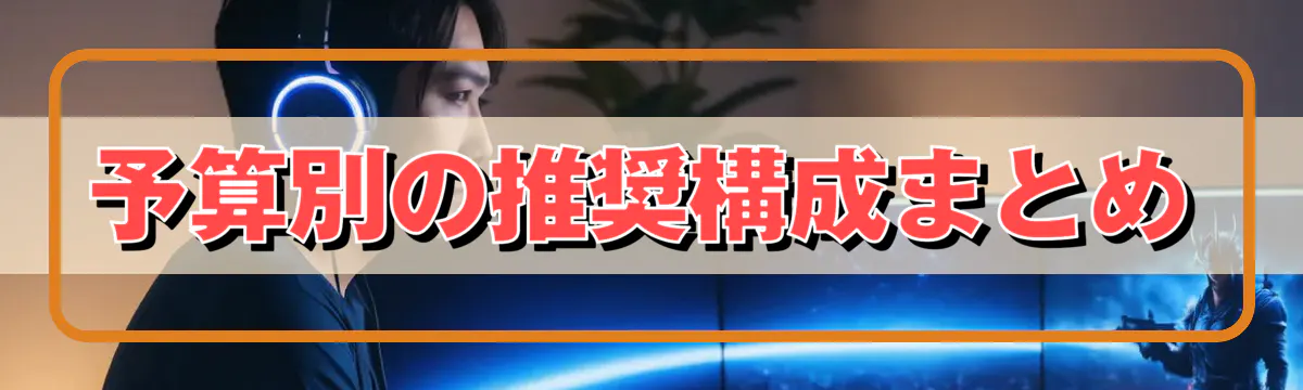 予算別の推奨構成まとめ