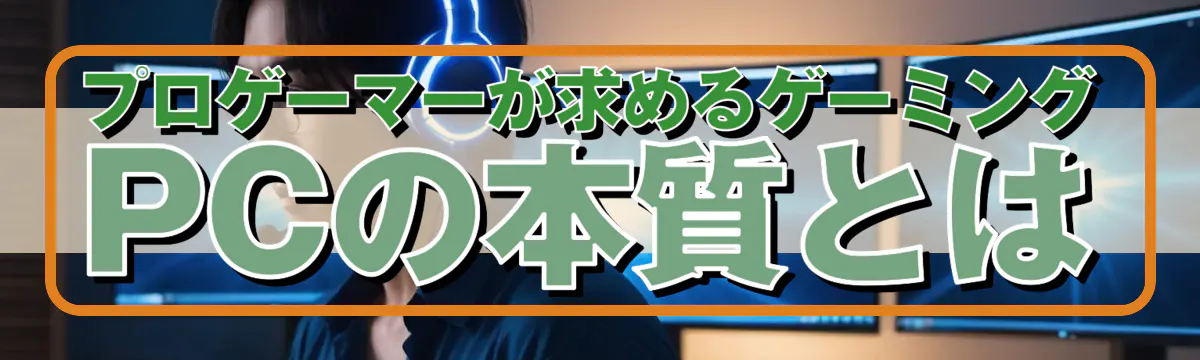 プロゲーマーが求めるゲーミングPCの本質とは