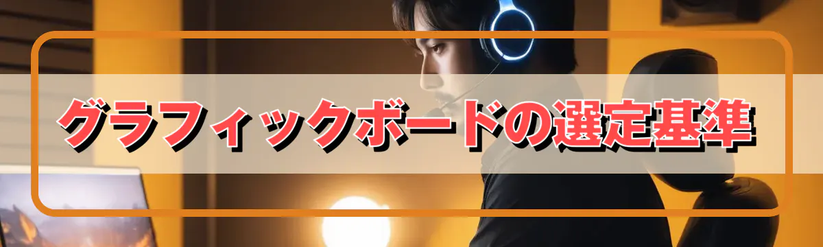 グラフィックボードの選定基準