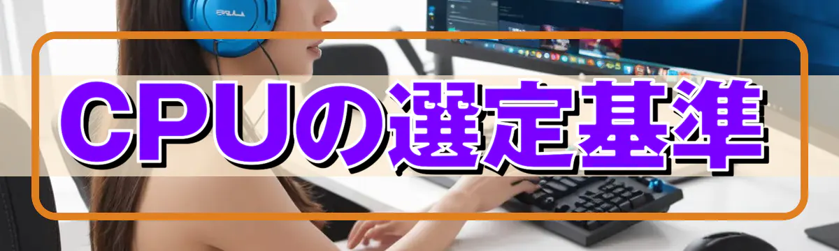 CPUの選定基準