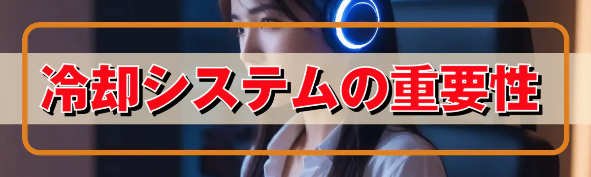 冷却システムの重要性