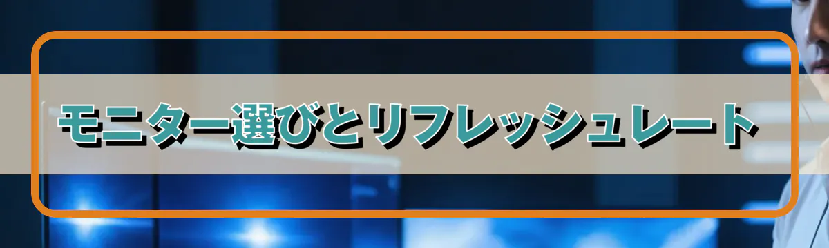 モニター選びとリフレッシュレート
