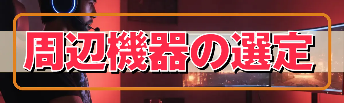 周辺機器の選定