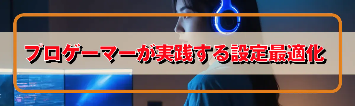 プロゲーマーが実践する設定最適化