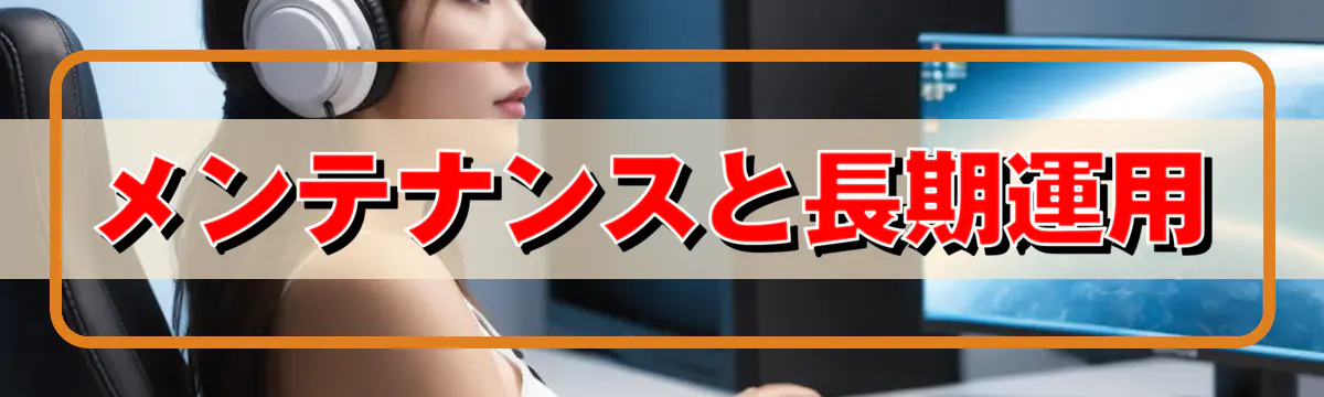 メンテナンスと長期運用