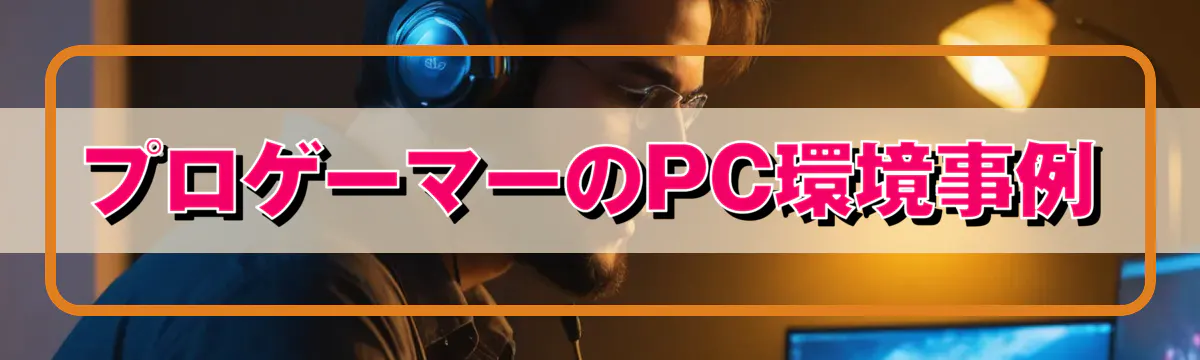 プロゲーマーのPC環境事例