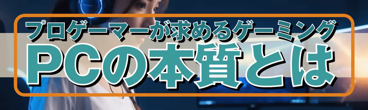 プロゲーマーが求めるゲーミングPCの本質とは