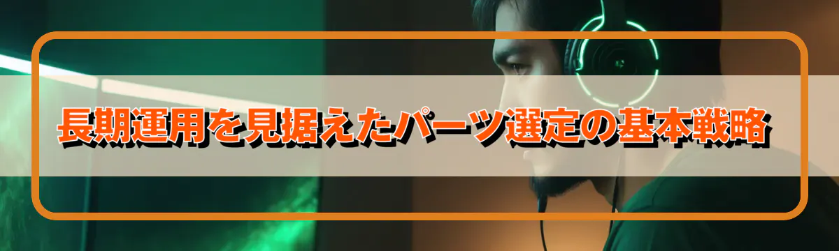 長期運用を見据えたパーツ選定の基本戦略