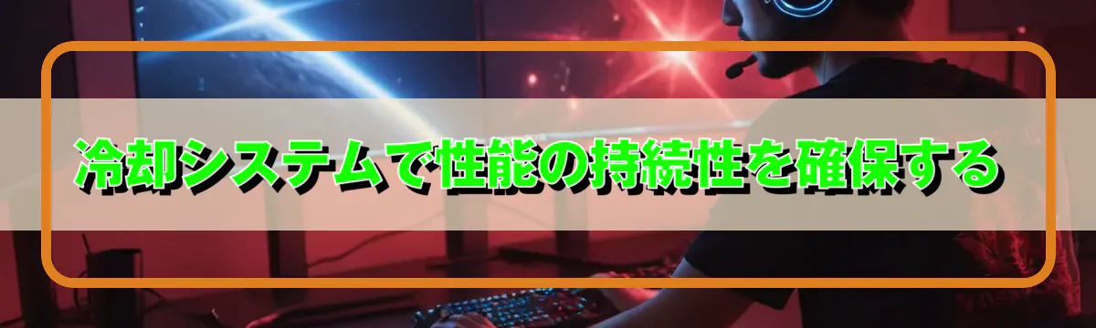 冷却システムで性能の持続性を確保する