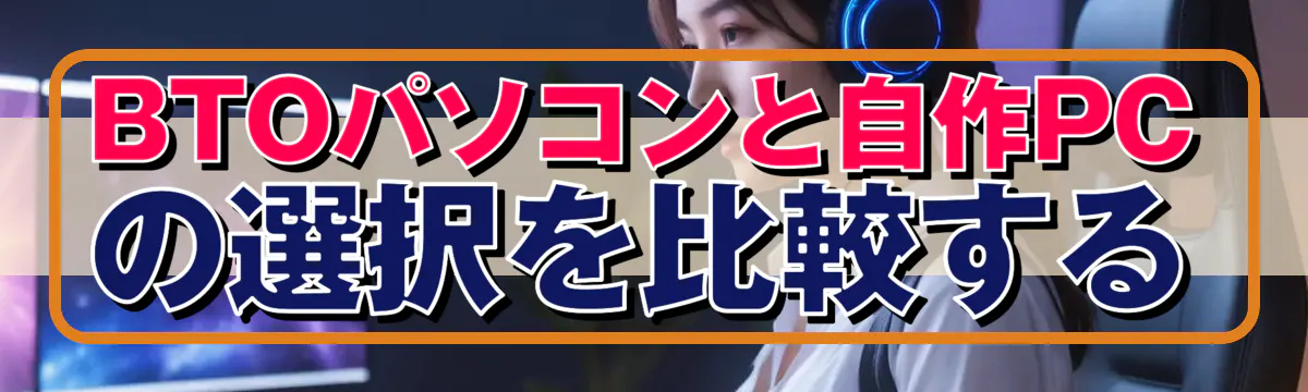 BTOパソコンと自作PCの選択を比較する