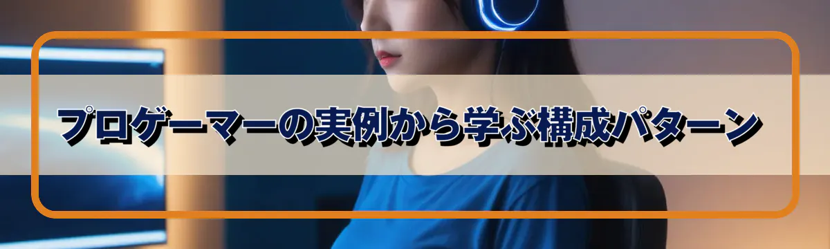 プロゲーマーの実例から学ぶ構成パターン