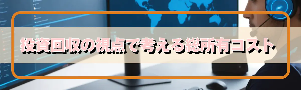 投資回収の視点で考える総所有コスト