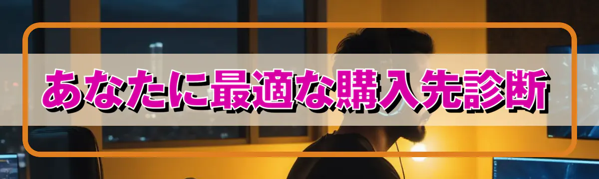 あなたに最適な購入先診断
