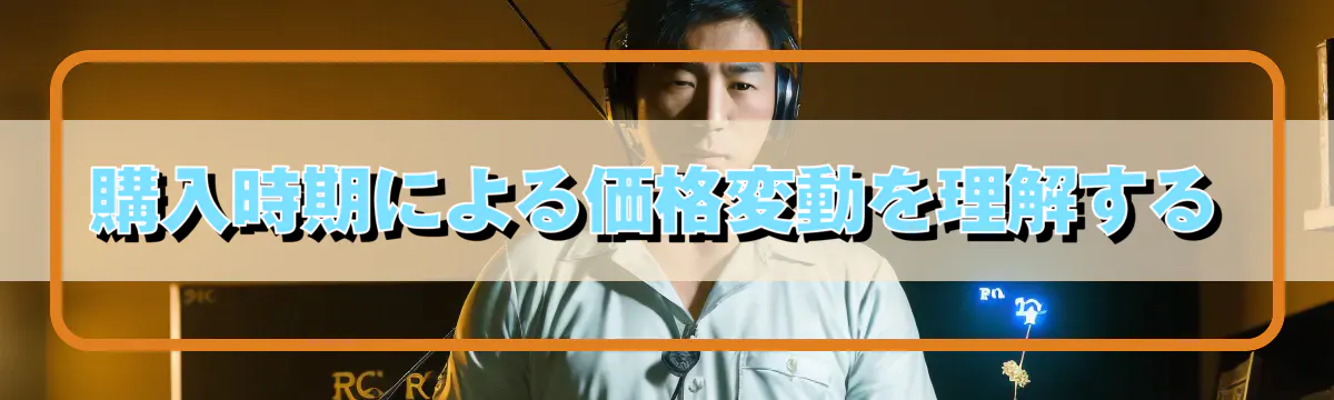購入時期による価格変動を理解する