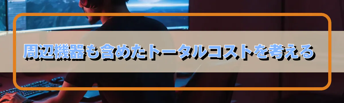周辺機器も含めたトータルコストを考える