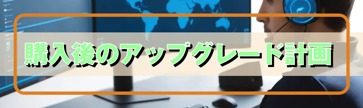 購入後のアップグレード計画