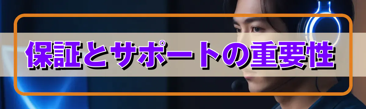保証とサポートの重要性
