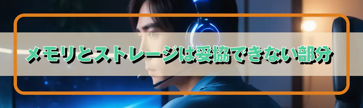 メモリとストレージは妥協できない部分