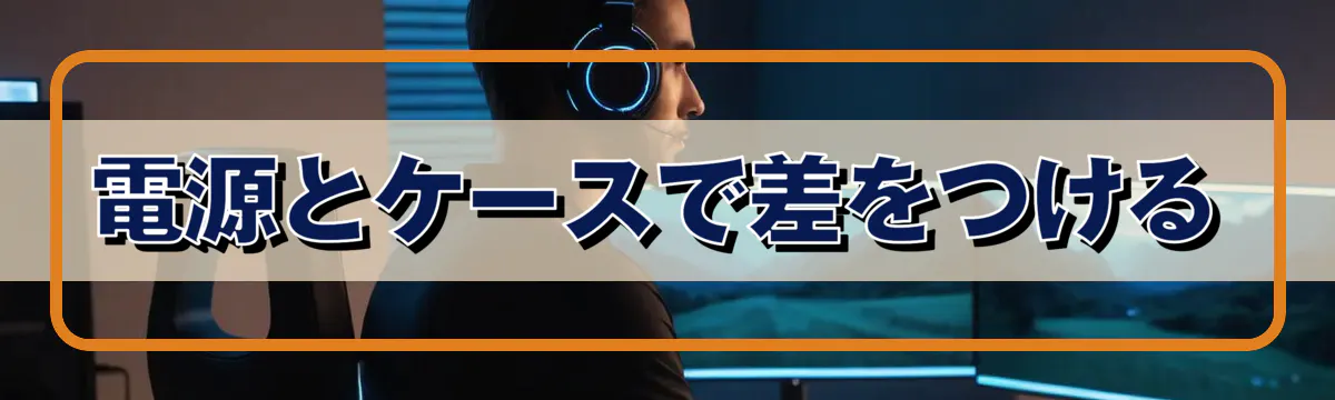 電源とケースで差をつける