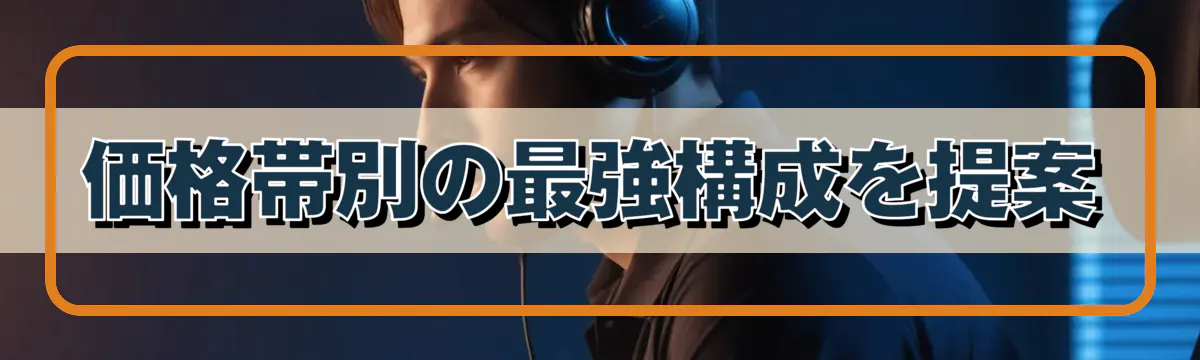 価格帯別の最強構成を提案