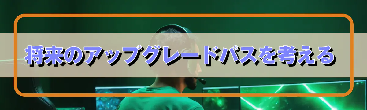 将来のアップグレードパスを考える