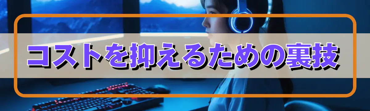 コストを抑えるための裏技