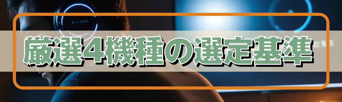 厳選4機種の選定基準