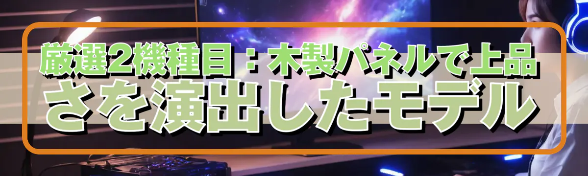 厳選2機種目：木製パネルで上品さを演出したモデル