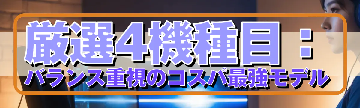 厳選4機種目：バランス重視のコスパ最強モデル