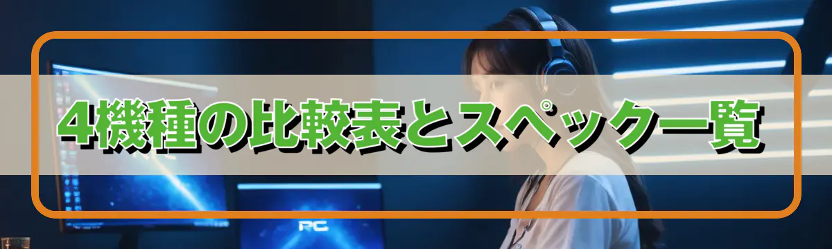 4機種の比較表とスペック一覧