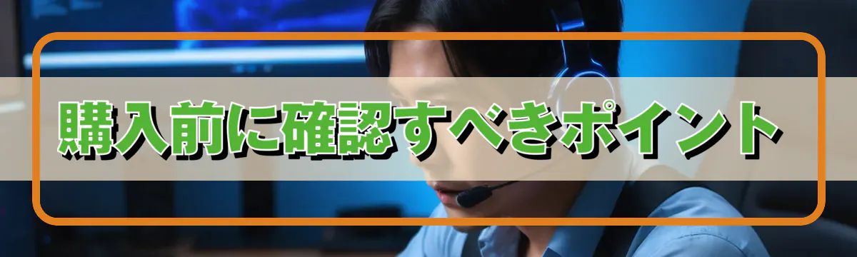 購入前に確認すべきポイント