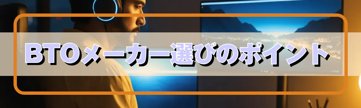 BTOメーカー選びのポイント