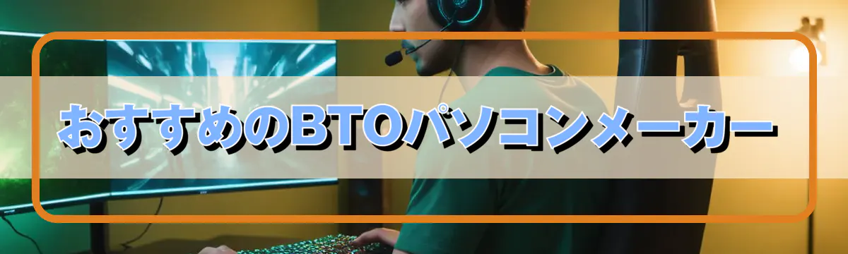 おすすめのBTOパソコンメーカー