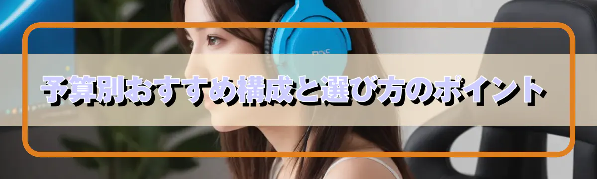 予算別おすすめ構成と選び方のポイント