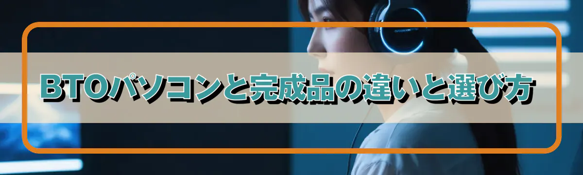 BTOパソコンと完成品の違いと選び方