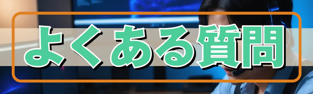 よくある質問