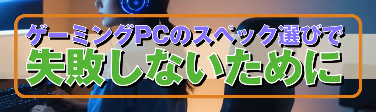 ゲーミングPCのスペック選びで失敗しないために