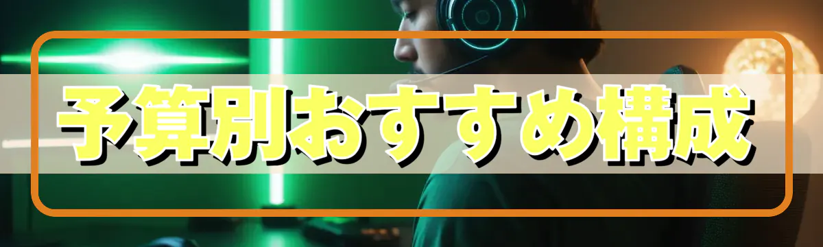 予算別おすすめ構成