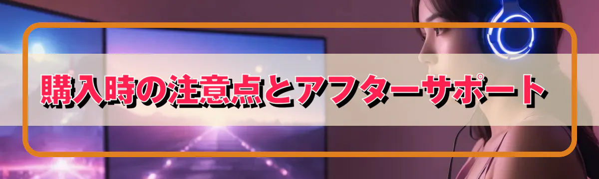購入時の注意点とアフターサポート