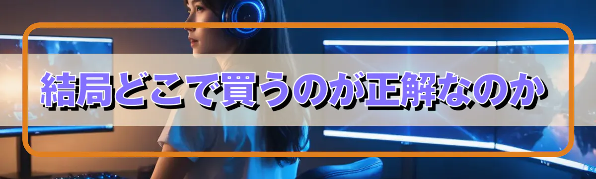結局どこで買うのが正解なのか