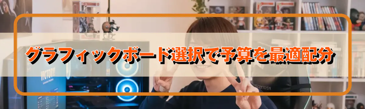 グラフィックボード選択で予算を最適配分