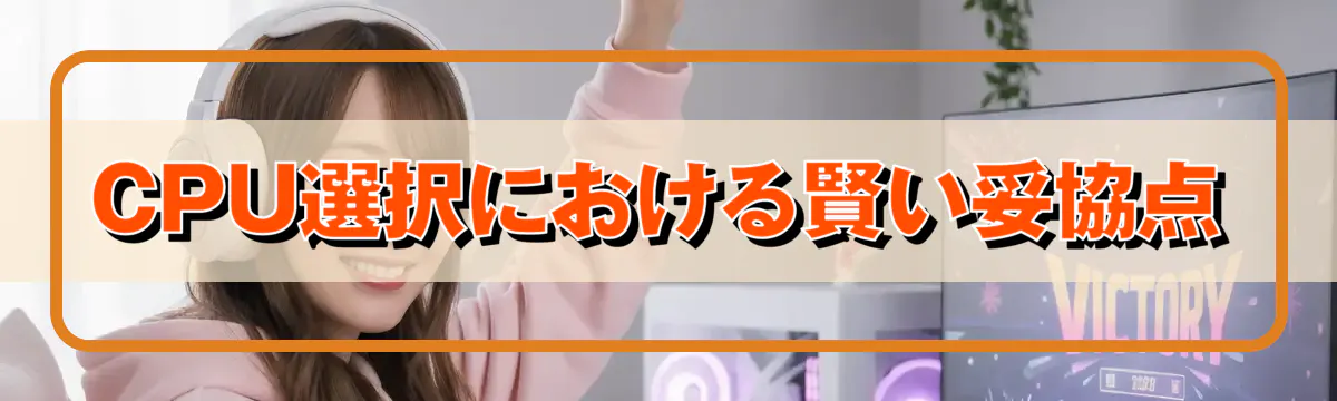 CPU選択における賢い妥協点