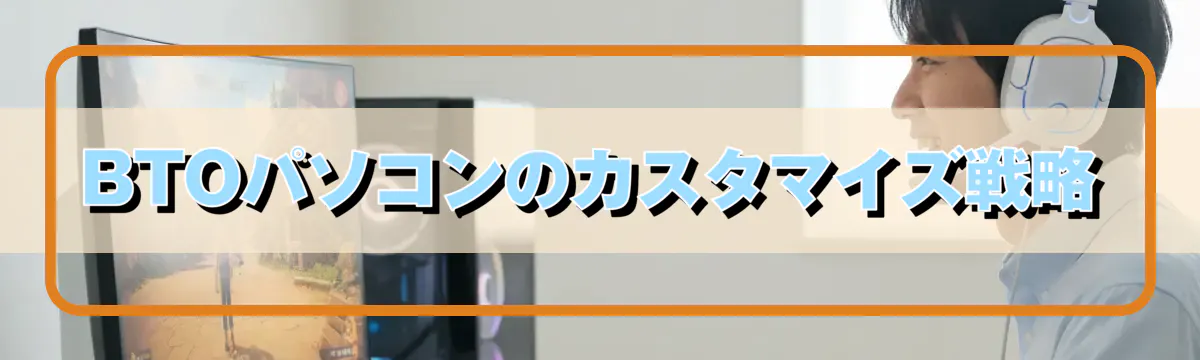BTOパソコンのカスタマイズ戦略