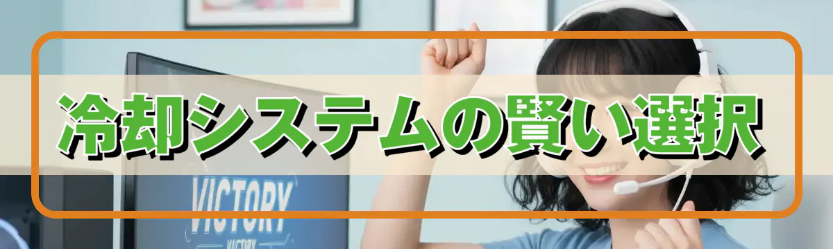 冷却システムの賢い選択