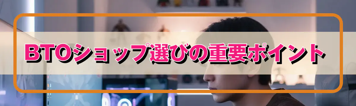 BTOショップ選びの重要ポイント